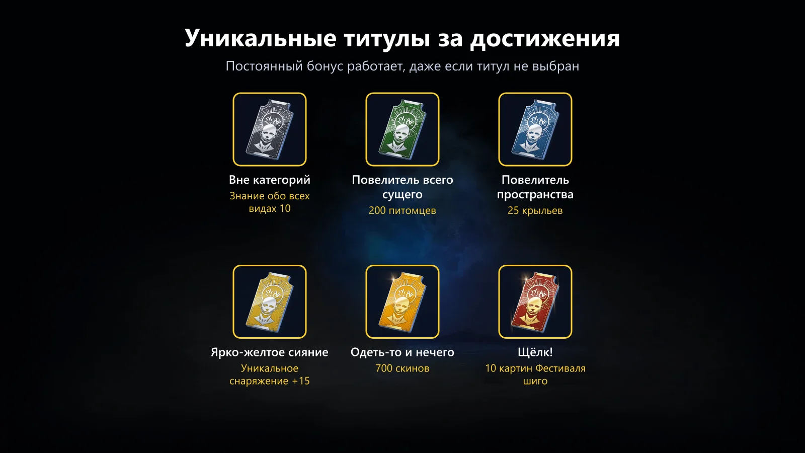 Уникальные титулы за достижения AION 2